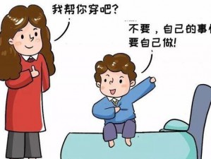 孩子想做的事情我都同意了，比如让他自己决定穿什么衣服