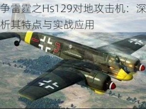 战争雷霆之Hs129对地攻击机：深度解析其特点与实战应用