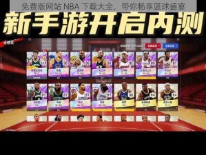 免费版网站 NBA 下载大全，带你畅享篮球盛宴