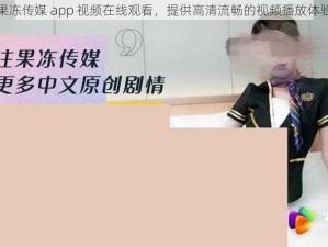 果冻传媒 app 视频在线观看，提供高清流畅的视频播放体验