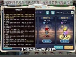 魔力宝贝手机版橙装获取攻略：揭秘橙装获得方法与途径