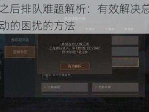 明日之后排队难题解析：有效解决总是排队不动的困扰的方法