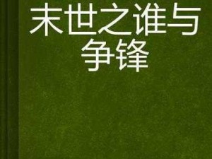 《龙之谷2：影与烈之争锋，谁更胜一筹？》