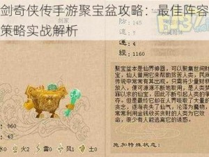 仙剑奇侠传手游聚宝盆攻略：最佳阵容搭配策略实战解析