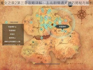 魔女之泉2第三章攻略详解：主线剧情通关技巧揭秘与解析