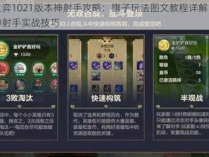 云顶之弈1021版本神射手攻略：旗子玩法图文教程详解，轻松掌握神射手实战技巧