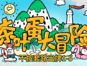 《茶叶蛋大冒险：第88关攻略秘籍，勇闯难关的胜利之道》