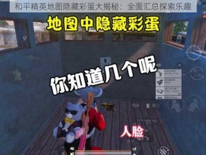 和平精英地图隐藏彩蛋大揭秘：全面汇总探索乐趣