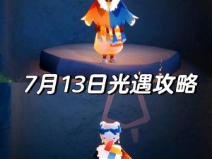 《光遇6月21日任务详解与攻略：步骤解析及完成技巧》