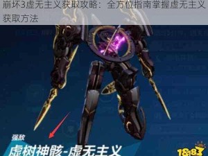 崩坏3虚无主义获取攻略：全方位指南掌握虚无主义获取方法