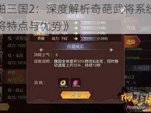 《啪啪三国2：深度解析奇葩武将系统，探索武将特点与优势》