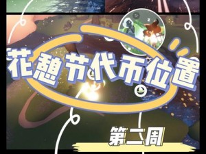 光遇4月7日花憩节活动攻略：揭秘如何高效收集47鲜花代币攻略大全