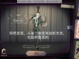 第五人格共研服大调整：杰克技能重塑，雾区消失但雾刀依旧保留