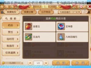 梦幻西游手游比武大会药品推荐攻略：专业技巧分享与实战指南