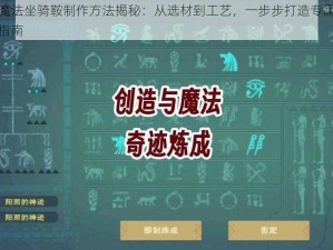 创造魔法坐骑鞍制作方法揭秘：从选材到工艺，一步步打造专属骑宠装备指南