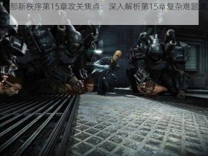 重返德军总部新秩序第15章攻关焦点：深入解析第15章复杂难题详解与应对策略