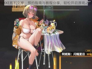 NIKKE胜利女神：预约指南与教程分享，轻松开启游戏之旅