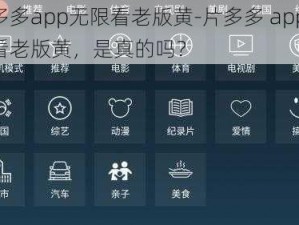 片多多app无限看老版黄-片多多 app 无限看老版黄，是真的吗？