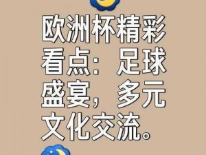 欧洲姓交大联赛直播：激情足球盛宴，畅享无限精彩