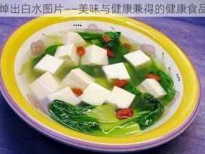 焯出白水图片——美味与健康兼得的健康食品