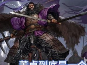 率土之滨太师董卓乱汉传奇：武将独特能力解析与俘虏战法全面解读