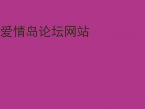 爱情岛论坛免费版,爱情岛论坛免费版为何如此受欢迎？