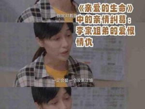 姐妹第 5 集免费观看：揭秘情感纠葛与家庭纷争