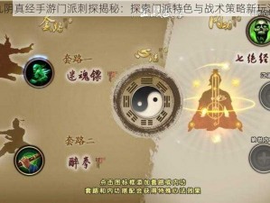 九阴真经手游门派刺探揭秘：探索门派特色与战术策略新玩法