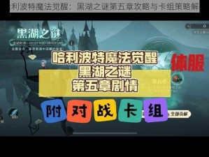 哈利波特魔法觉醒：黑湖之谜第五章攻略与卡组策略解析