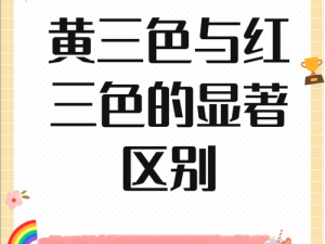 黄三色与红三色的区别及产品介绍