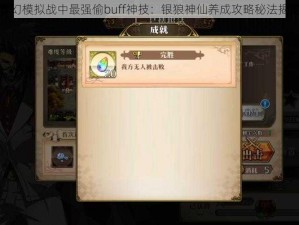 梦幻模拟战中最强偷buff神技：银狼神仙养成攻略秘法揭秘