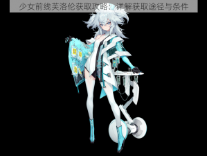 少女前线芙洛伦获取攻略：详解获取途径与条件