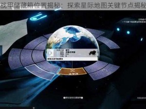 星际战甲储藏箱位置揭秘：探索星际地图关键节点揭秘指引