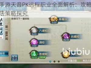 诛仙手游天音PK远程职业全面解析：攻略心得及玩法策略探究