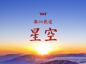 高清画质，无损音质，星空无痕 mv 免费观看苏清歌，带你领略不一样的视听盛宴