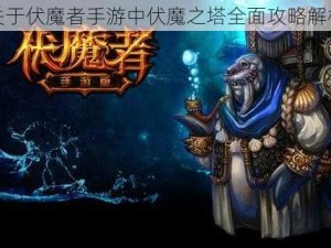 关于伏魔者手游中伏魔之塔全面攻略解析