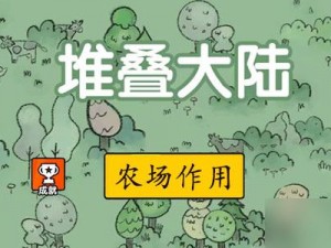 堆叠大陆农场深度解析：农场建设的优势与重要性介绍