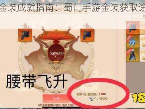 全民金装成就指南：蜀门手游金装获取途径详解