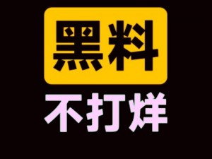 吃瓜网免费吃瓜黑料泄密：一款专注于娱乐八卦的社交平台，为用户提供最新的娱乐圈资讯和独家爆料