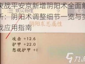 决战平安京新增阴阳术全面解析：阴阳术调整细节一览与实战应用指南