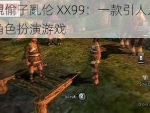 近親偷子亂伦 XX99：一款引人入胜的角色扮演游戏