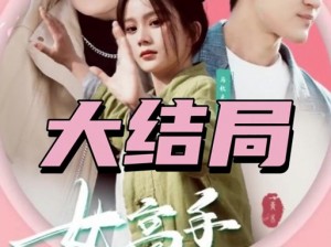 《女团恋综101：金手指的完美完结》