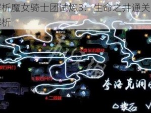 全面解析魔女骑士团试炼3：生命之井通关方法与技巧解析