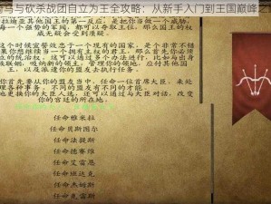 骑马与砍杀战团自立为王全攻略：从新手入门到王国巅峰之路