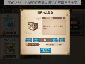 梦幻之战：揭秘梦幻模拟战饰品的获取方法全览