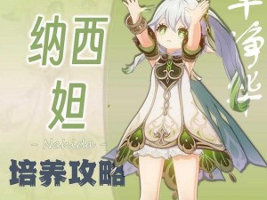 原神新篇章：纳西妲技能突破全攻略——草神养成材料需求量一览