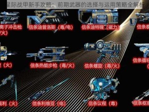 星际战甲新手攻略：前期武器的选择与运用策略全解析