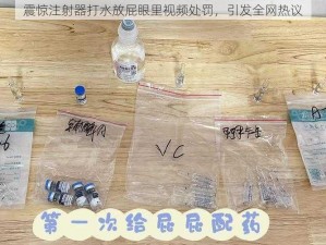 震惊注射器打水放屁眼里视频处罚，引发全网热议