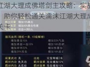 濡沫江湖大理成佛塔剑主攻略：实战技巧揭秘，助你轻松通关濡沫江湖大理成佛塔剑主关卡