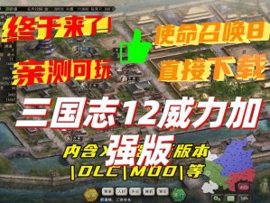 三国志13威力加强版隐藏要素解锁攻略：揭秘深度挖掘攻略细节解析与策略指南